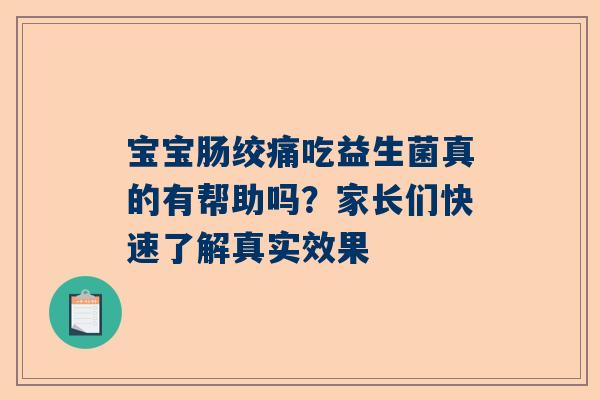 宝宝肠绞痛吃益生菌真的有帮助吗？家长们快速了解真实效果