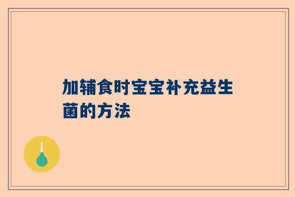 加辅食时宝宝补充益生菌的方法