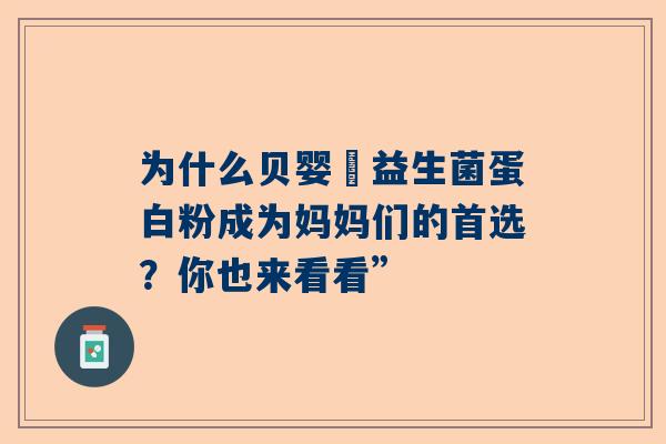 为什么贝婴菓益生菌蛋白粉成为妈妈们的首选？你也来看看”