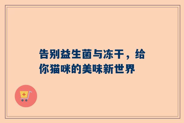 告别益生菌与冻干，给你猫咪的美味新世界