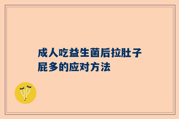 成人吃益生菌后拉肚子屁多的应对方法