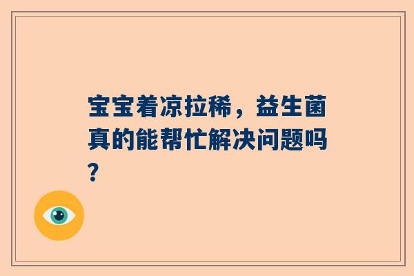 宝宝着凉拉稀，益生菌真的能帮忙解决问题吗？