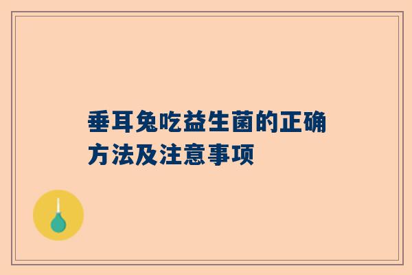 垂耳兔吃益生菌的正确方法及注意事项