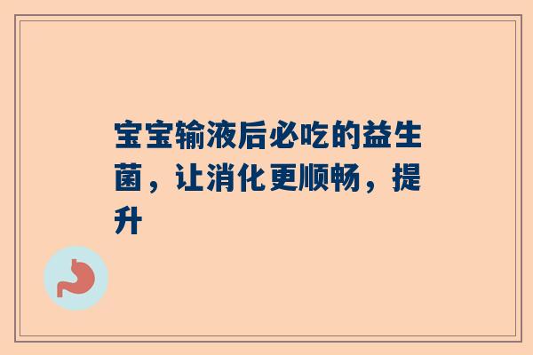 宝宝输液后必吃的益生菌，让消化更顺畅，提升