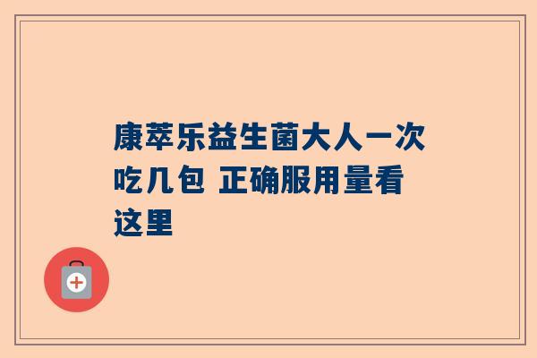 康萃乐益生菌大人一次吃几包 正确服用量看这里