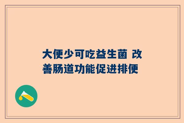 大便少可吃益生菌 改善肠道功能促进排便