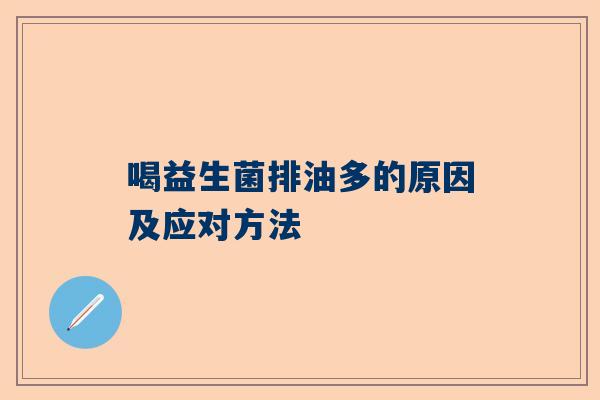 喝益生菌排油多的原因及应对方法