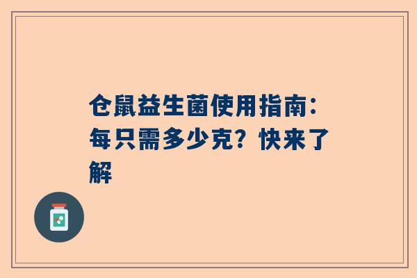 仓鼠益生菌使用指南：每只需多少克？快来了解