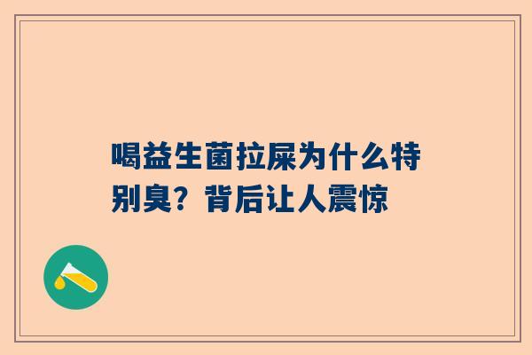 喝益生菌拉屎为什么特别臭？背后让人震惊