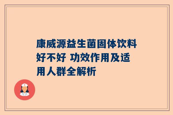 康威源益生菌固体饮料好不好 功效作用及适用人群全解析
