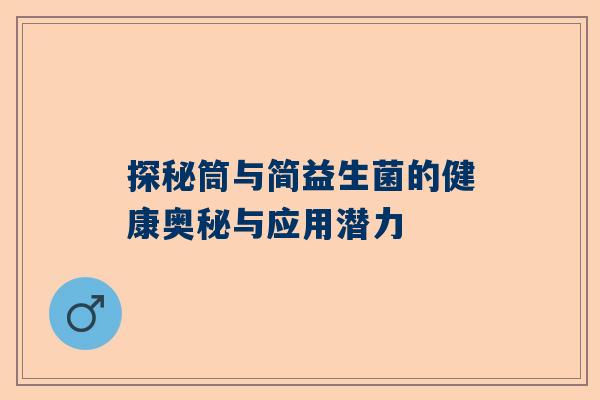 探秘筒与简益生菌的健康奥秘与应用潜力