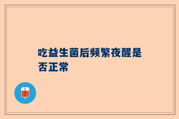 吃益生菌后频繁夜醒是否正常