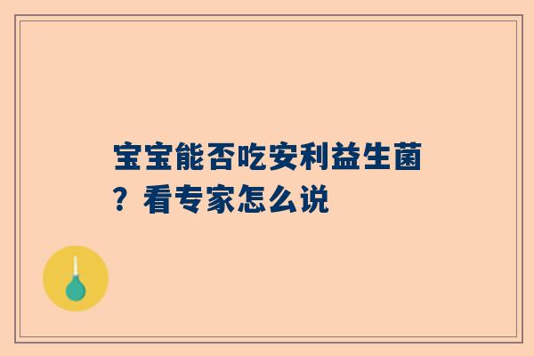 宝宝能否吃安利益生菌？看专家怎么说