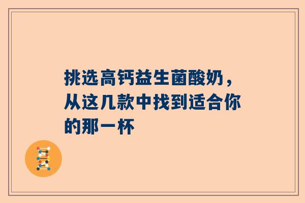 挑选高钙益生菌酸奶，从这几款中找到适合你的那一杯