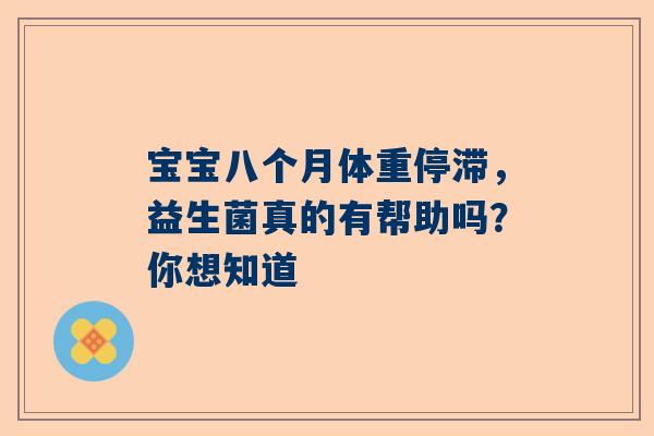 宝宝八个月体重停滞，益生菌真的有帮助吗？你想知道