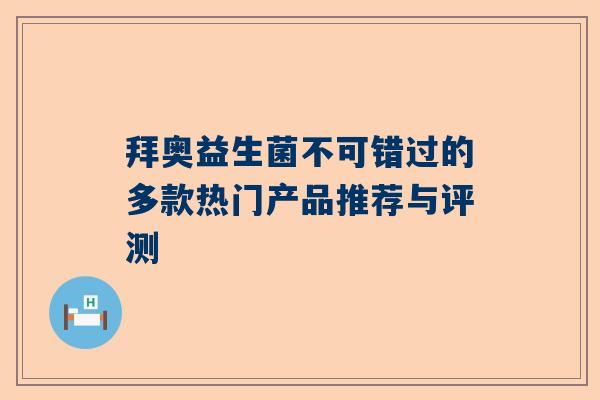 拜奥益生菌不可错过的多款热门产品推荐与评测