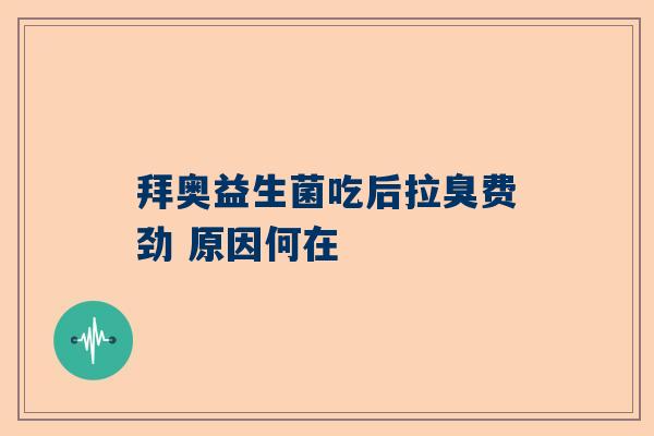拜奥益生菌吃后拉臭费劲 原因何在