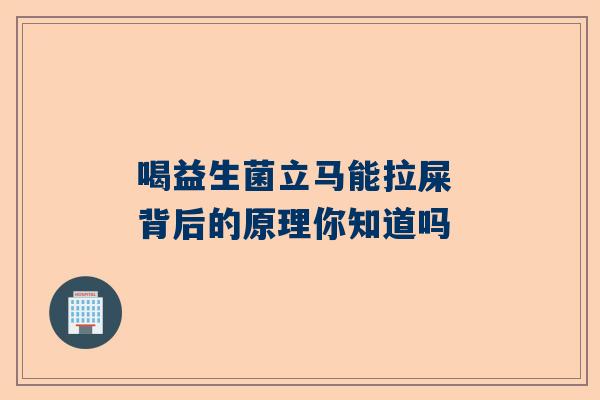 喝益生菌立马能拉屎 背后的原理你知道吗