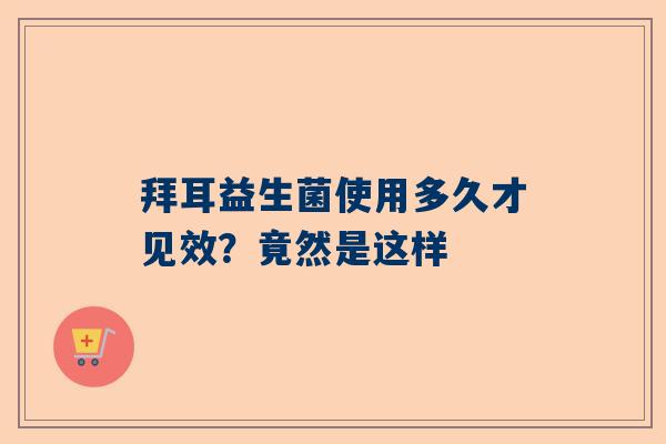 拜耳益生菌使用多久才见效？竟然是这样