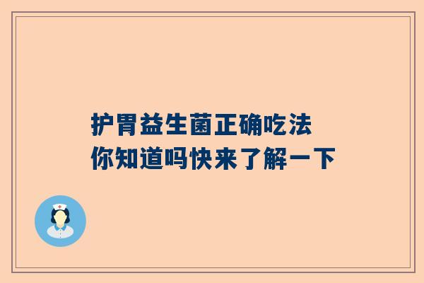 护胃益生菌正确吃法 你知道吗快来了解一下