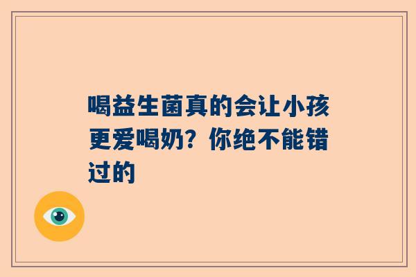 喝益生菌真的会让小孩更爱喝奶？你绝不能错过的