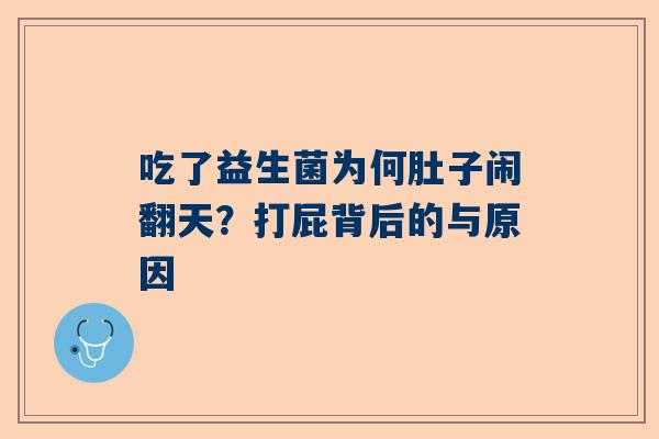 吃了益生菌为何肚子闹翻天？打屁背后的与原因