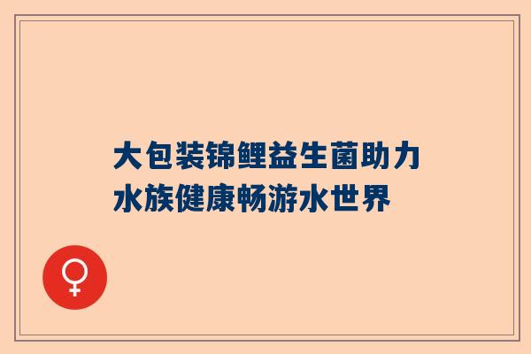 大包装锦鲤益生菌助力水族健康畅游水世界
