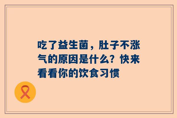 吃了益生菌，肚子不涨气的原因是什么？快来看看你的饮食习惯