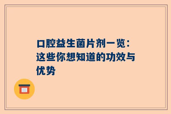 口腔益生菌片剂一览：这些你想知道的功效与优势