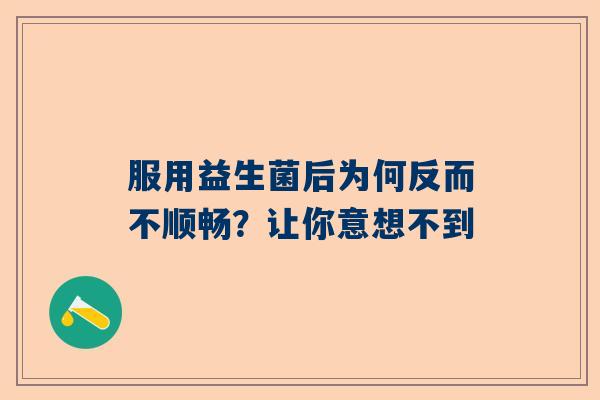 服用益生菌后为何反而不顺畅？让你意想不到