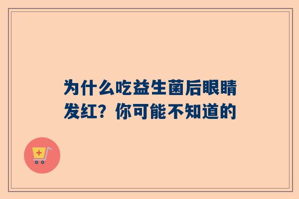 为什么吃益生菌后眼睛发红？你可能不知道的