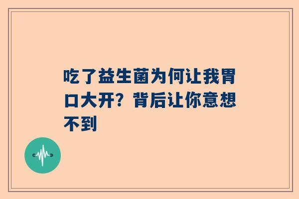 吃了益生菌为何让我胃口大开？背后让你意想不到