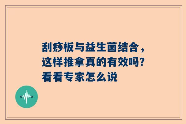刮痧板与益生菌结合，这样推拿真的有效吗？看看专家怎么说