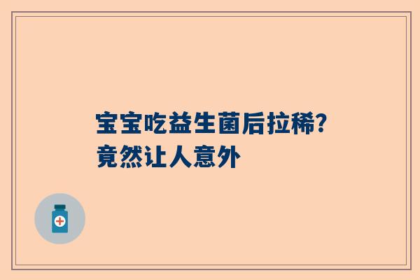 宝宝吃益生菌后拉稀？竟然让人意外