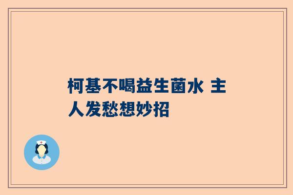 柯基不喝益生菌水 主人发愁想妙招