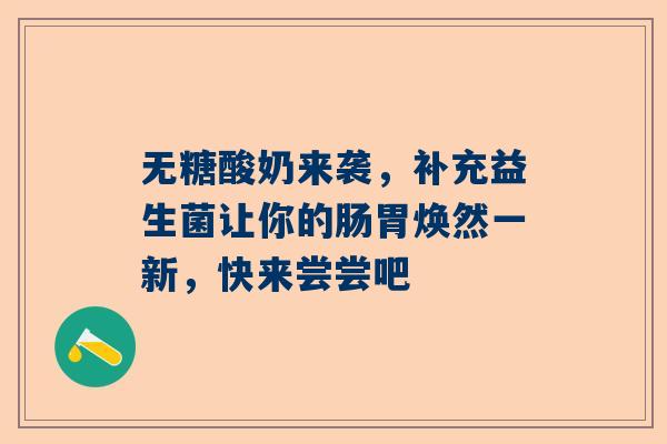 无糖酸奶来袭，补充益生菌让你的肠胃焕然一新，快来尝尝吧