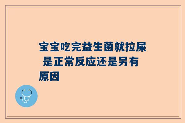 宝宝吃完益生菌就拉屎 是正常反应还是另有原因