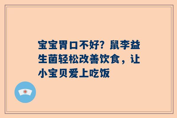 宝宝胃口不好？鼠李益生菌轻松改善饮食，让小宝贝爱上吃饭