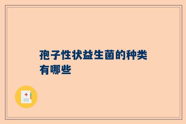 孢子性状益生菌的种类有哪些