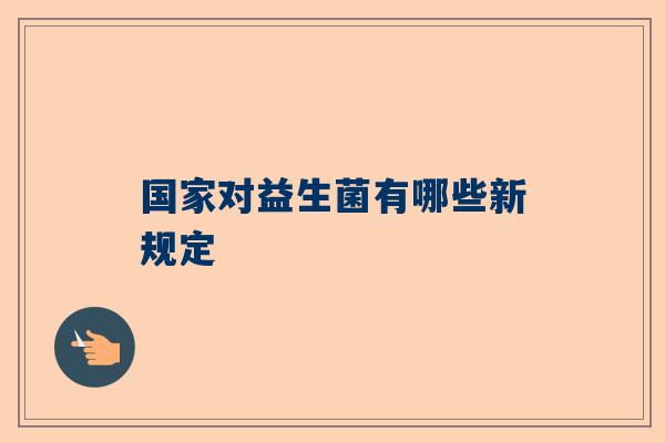 国家对益生菌有哪些新规定