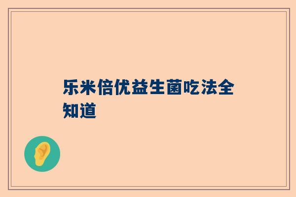 乐米倍优益生菌吃法全知道