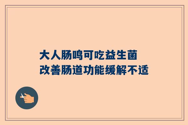 大人肠鸣可吃益生菌 改善肠道功能缓解不适