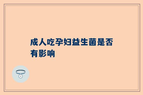 成人吃孕妇益生菌是否有影响