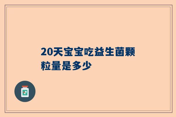 20天宝宝吃益生菌颗粒量是多少