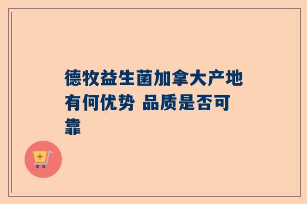 德牧益生菌加拿大产地有何优势 品质是否可靠