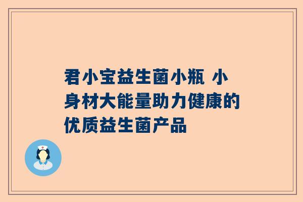 君小宝益生菌小瓶 小身材大能量助力健康的优质益生菌产品