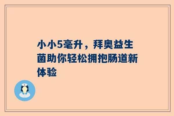 小小5毫升，拜奥益生菌助你轻松拥抱肠道新体验