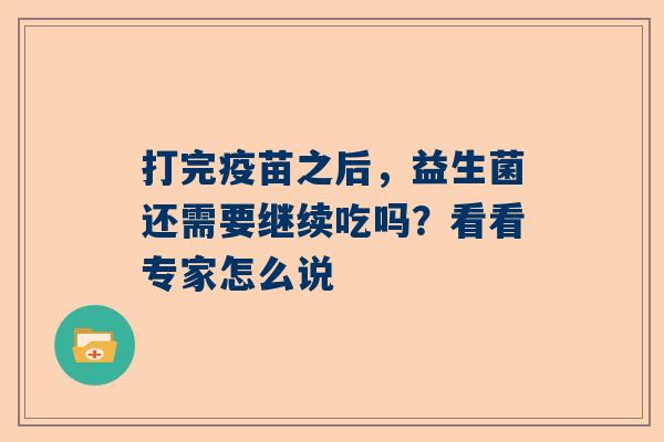 打完疫苗之后，益生菌还需要继续吃吗？看看专家怎么说