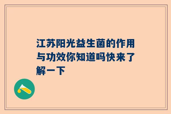 江苏阳光益生菌的作用与功效你知道吗快来了解一下