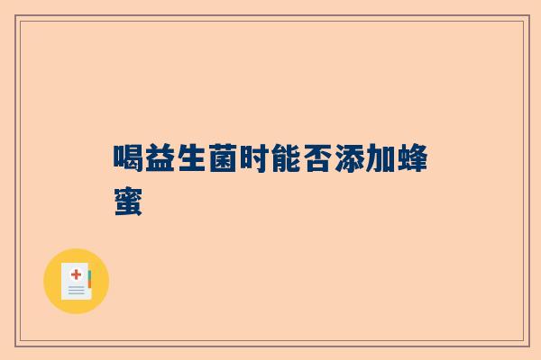喝益生菌时能否添加蜂蜜